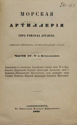 Дуглас Г. Морская артиллерия / [Соч.] Сэра Говарда Дугласа, ген.-л-т. Великобрит. службы; с 4-го англ. из , 1859−1861.
